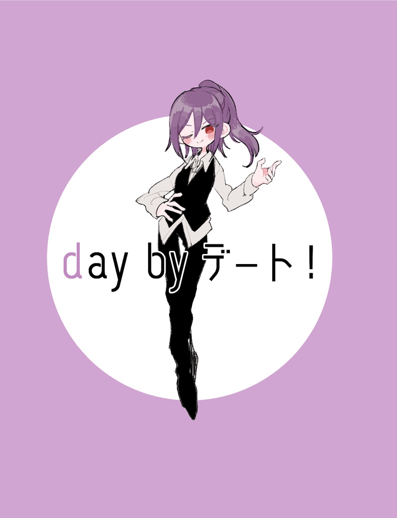 day by デート！