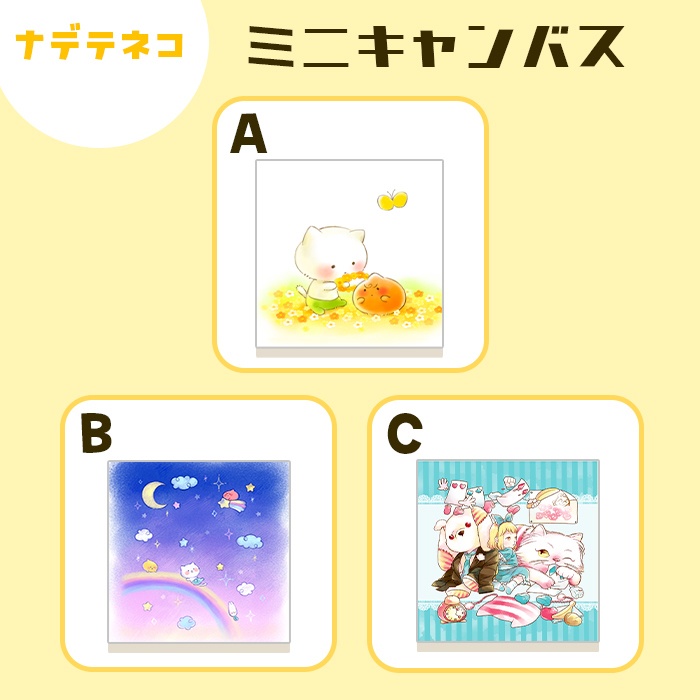【ナデテネコ】ミニキャンバスプリント(イーゼル付き)