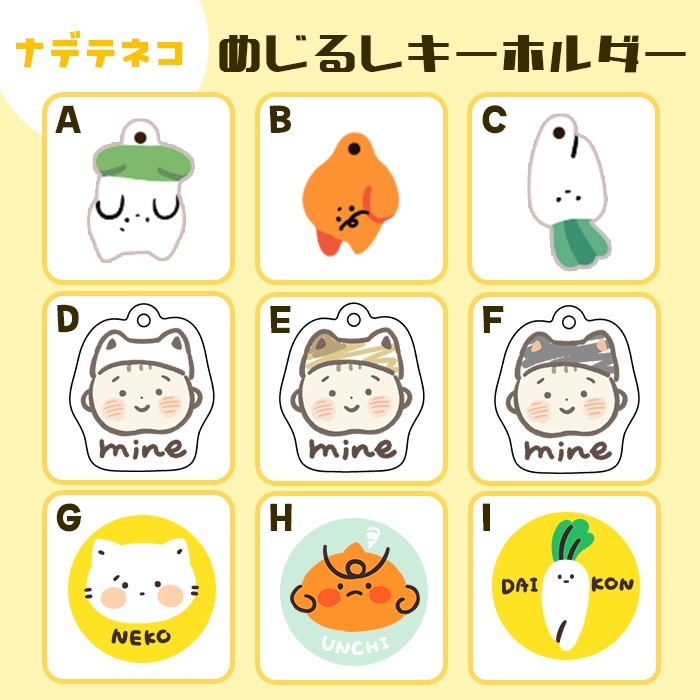 【ナデテネコ】めじるしミニキーホルダー