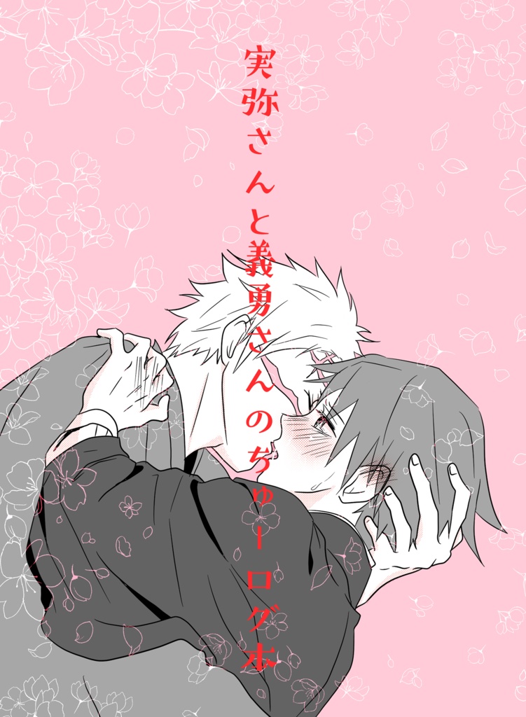 実弥さんと義勇さんのちゅーログ本