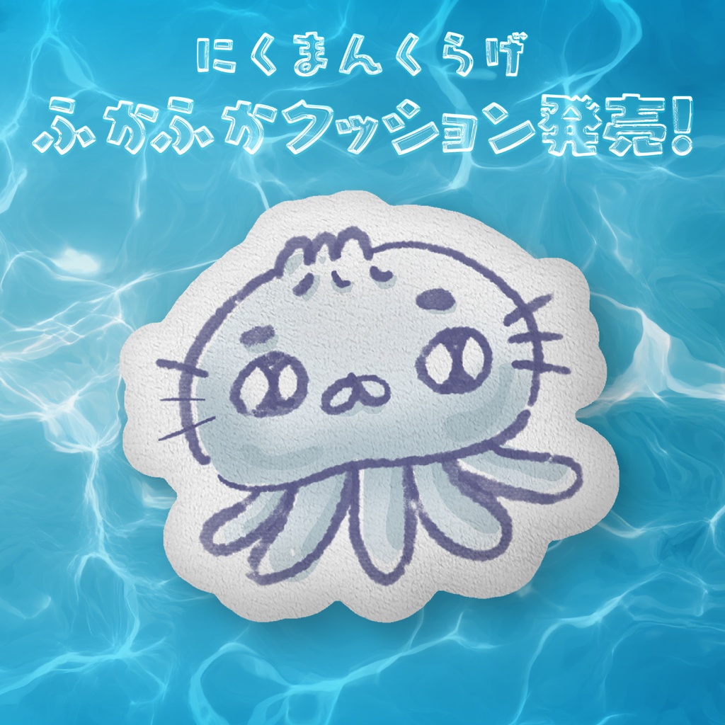 にくまんくらげふかふかクッション
