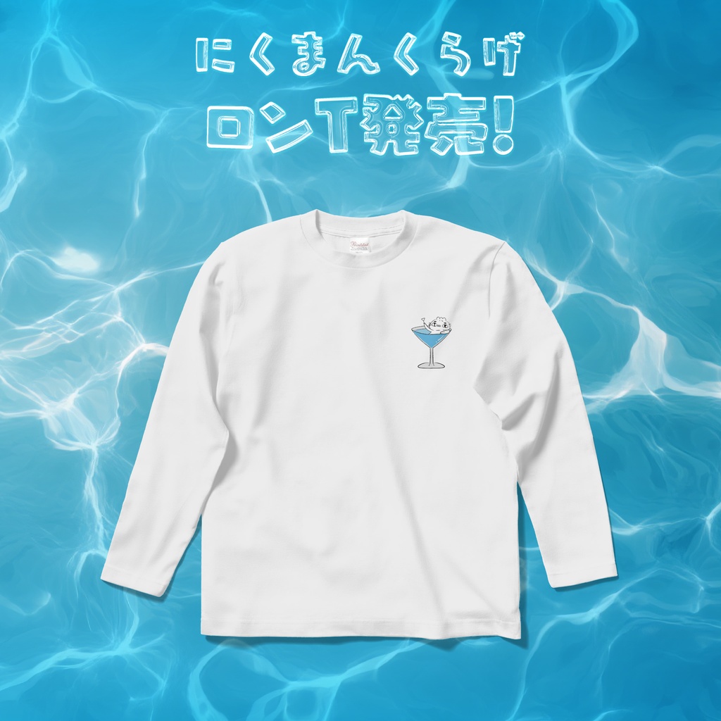 にくまんくらげロンT