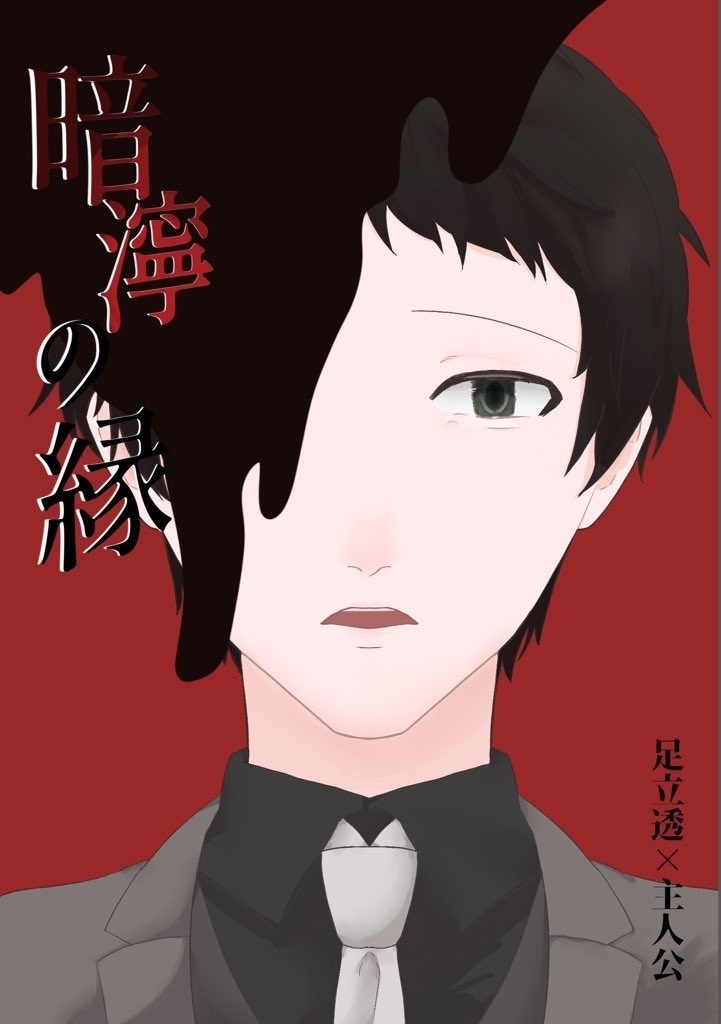暗濘の縁