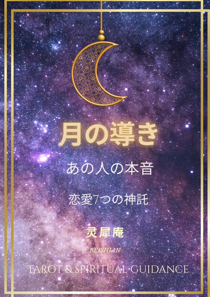 あの人の本音|恋愛7つの神託|灵犀庵