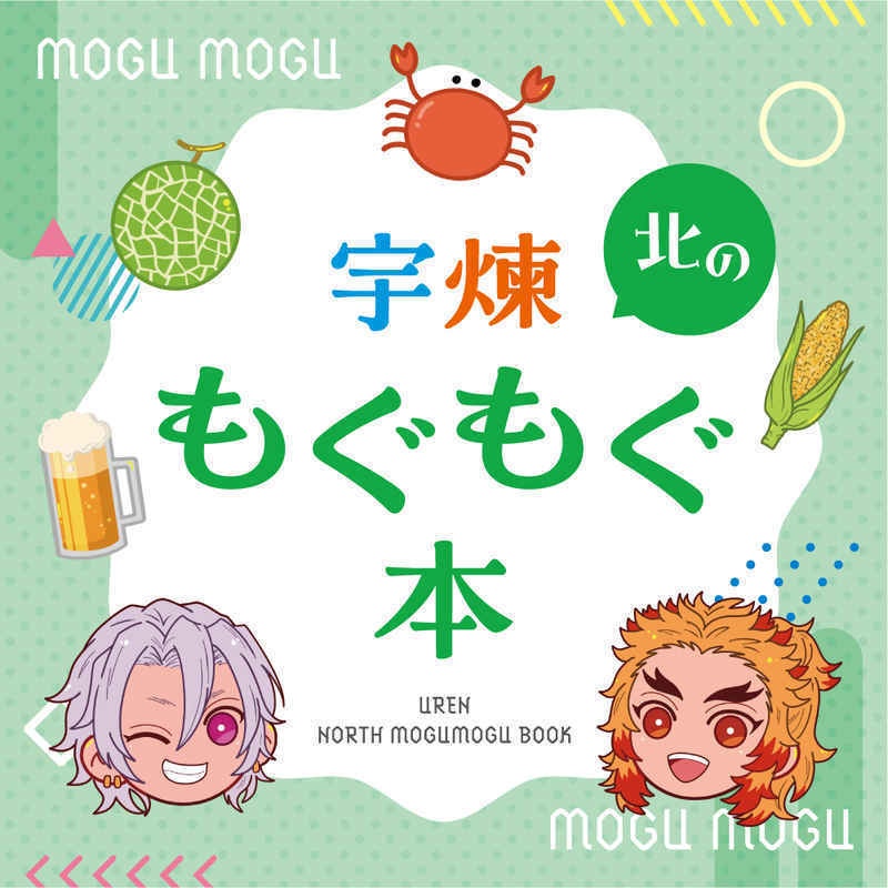 宇煉 北のもぐもぐ本