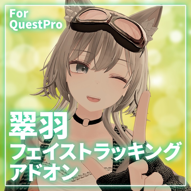 翠羽フェイス/アイトラッキングアドオン