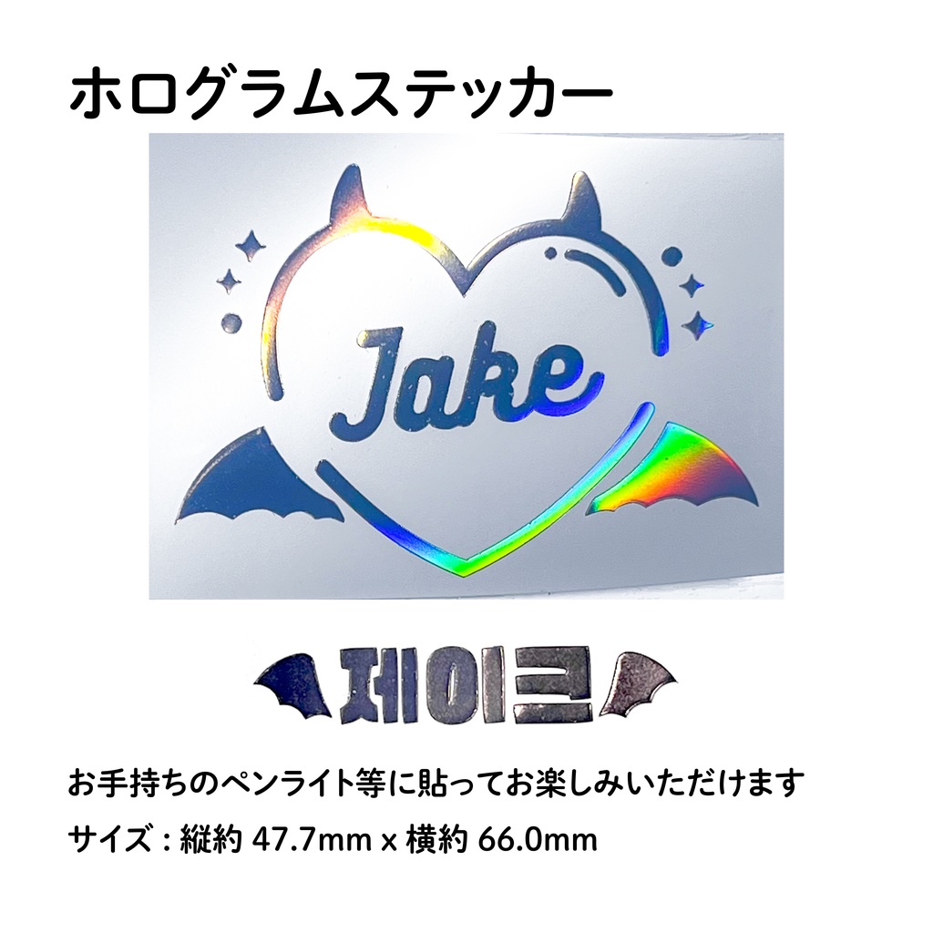 ENHYPEN JAKE ジェイク ペンライト デコ ホログラムステッカー トレカフレーム Devil