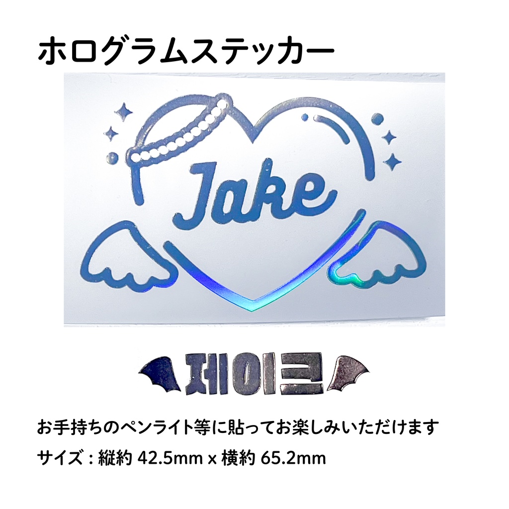 ENHYPEN JAKE ジェイク ペンライト デコ ホログラムステッカー トレカフレーム Angel