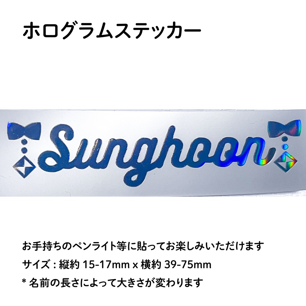 ENHYPEN ソンフン SUNGHOON ペンライト デコ ホログラムステッカー シール リボン