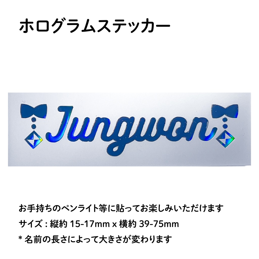 ENHYPEN ジョンウォン JUNGWON ペンライト デコ ホログラムステッカー シール リボン