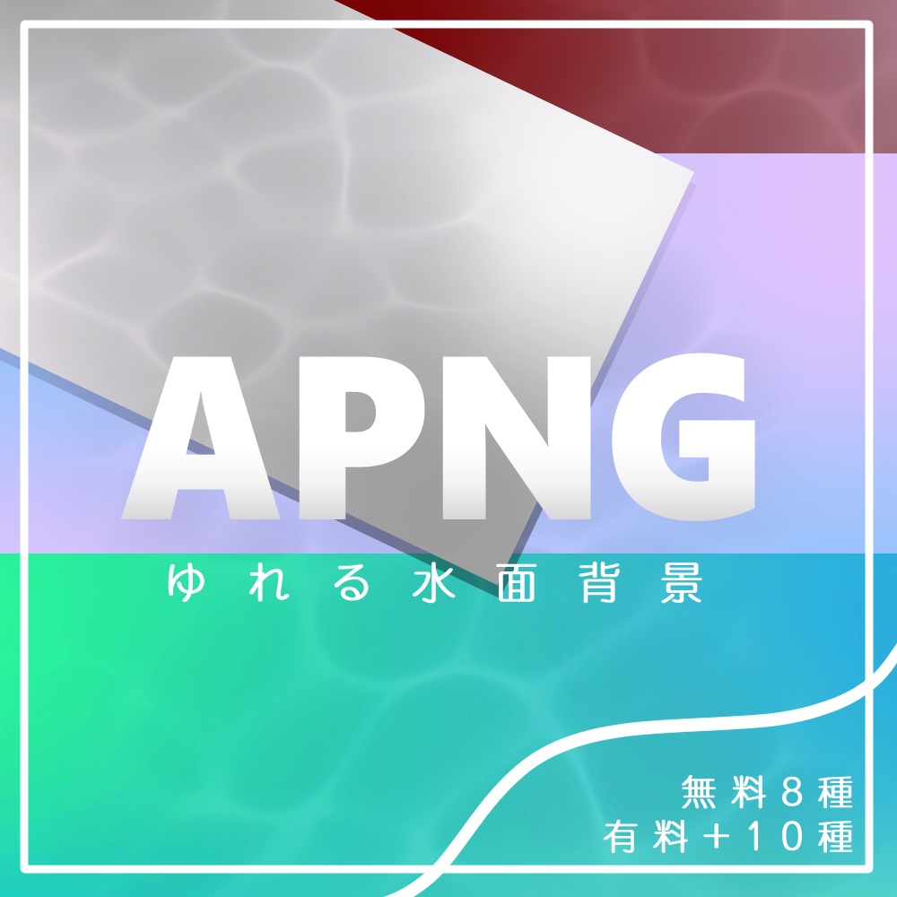 【無料あり】ゆれる水面背景APNG | TRPG素材