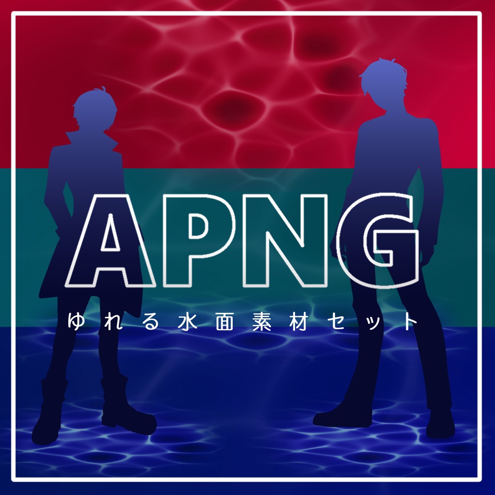 【無料あり】ゆれる水面APNGセット | TRPG素材