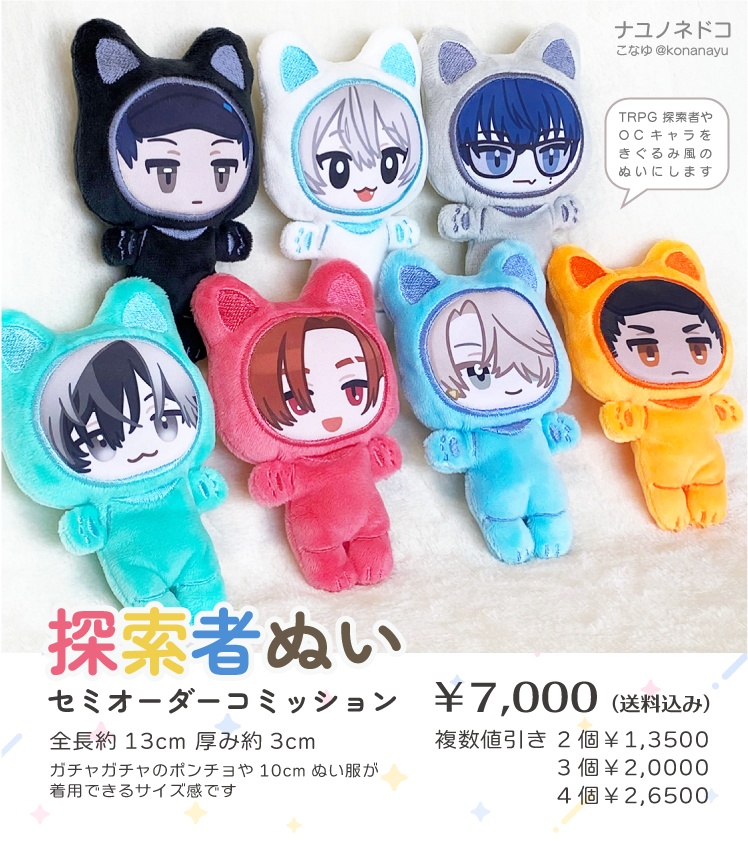 探索者ぬいコミッション オーダーメイドぬいぐるみ 【宣伝/テンプレート配布】