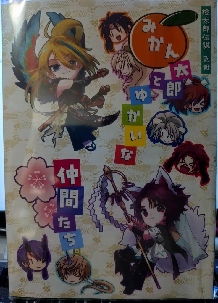 橙太郎伝説(&みかん太郎とゆかいな仲間たち)2冊セット