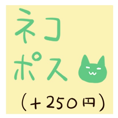 「匿名配送+箱での配送」を利用する※併せ買い専用