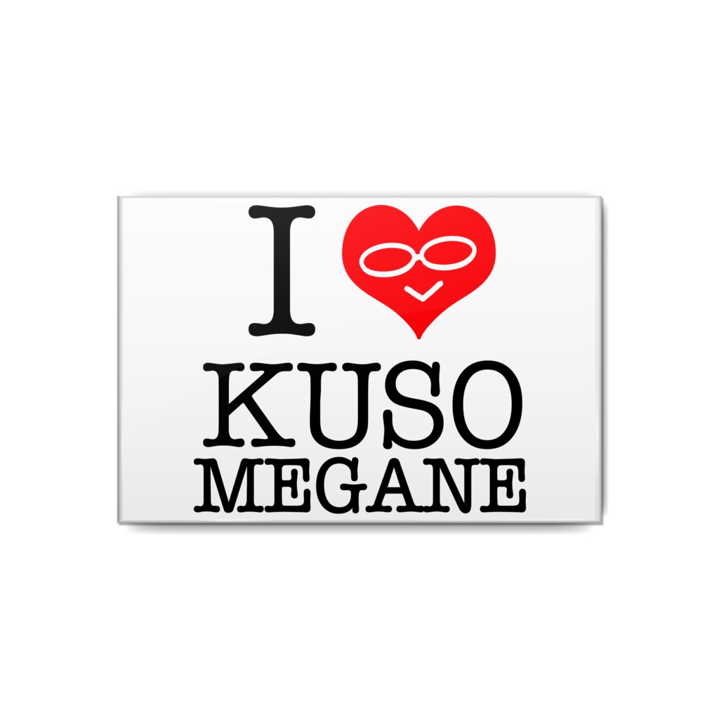 クソメガネ缶バッジ