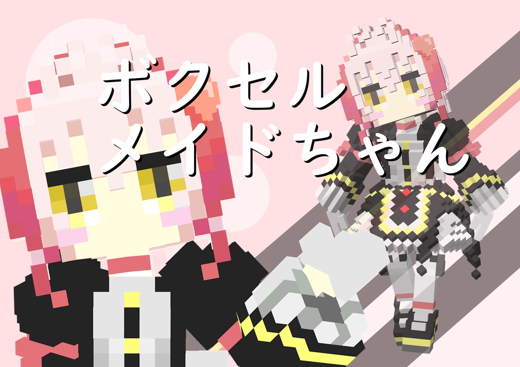 ボクセルメイドちゃん