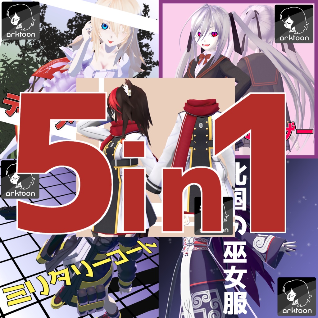 【Physbone未対応】衣装５種ALLinONEパック