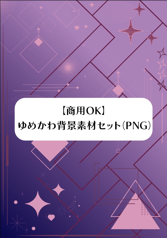 【商用OK】ゆめかわ背景素材セット（PNG）