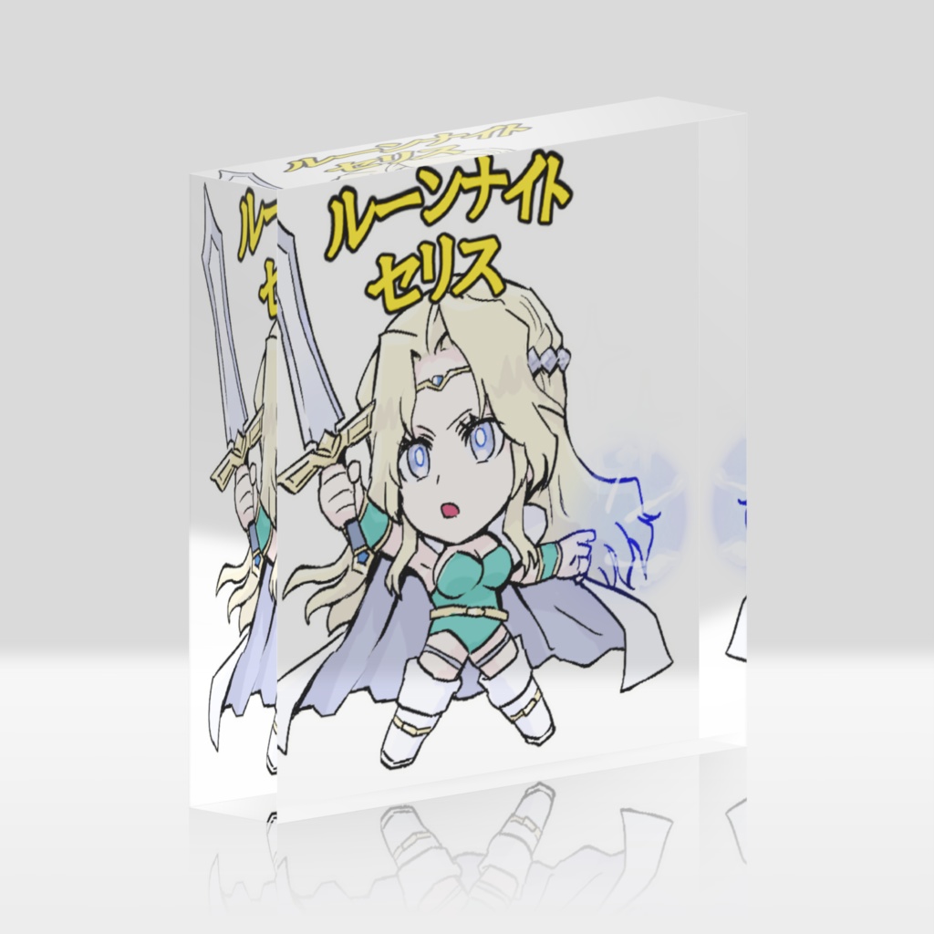 アクリルブロック　セリス