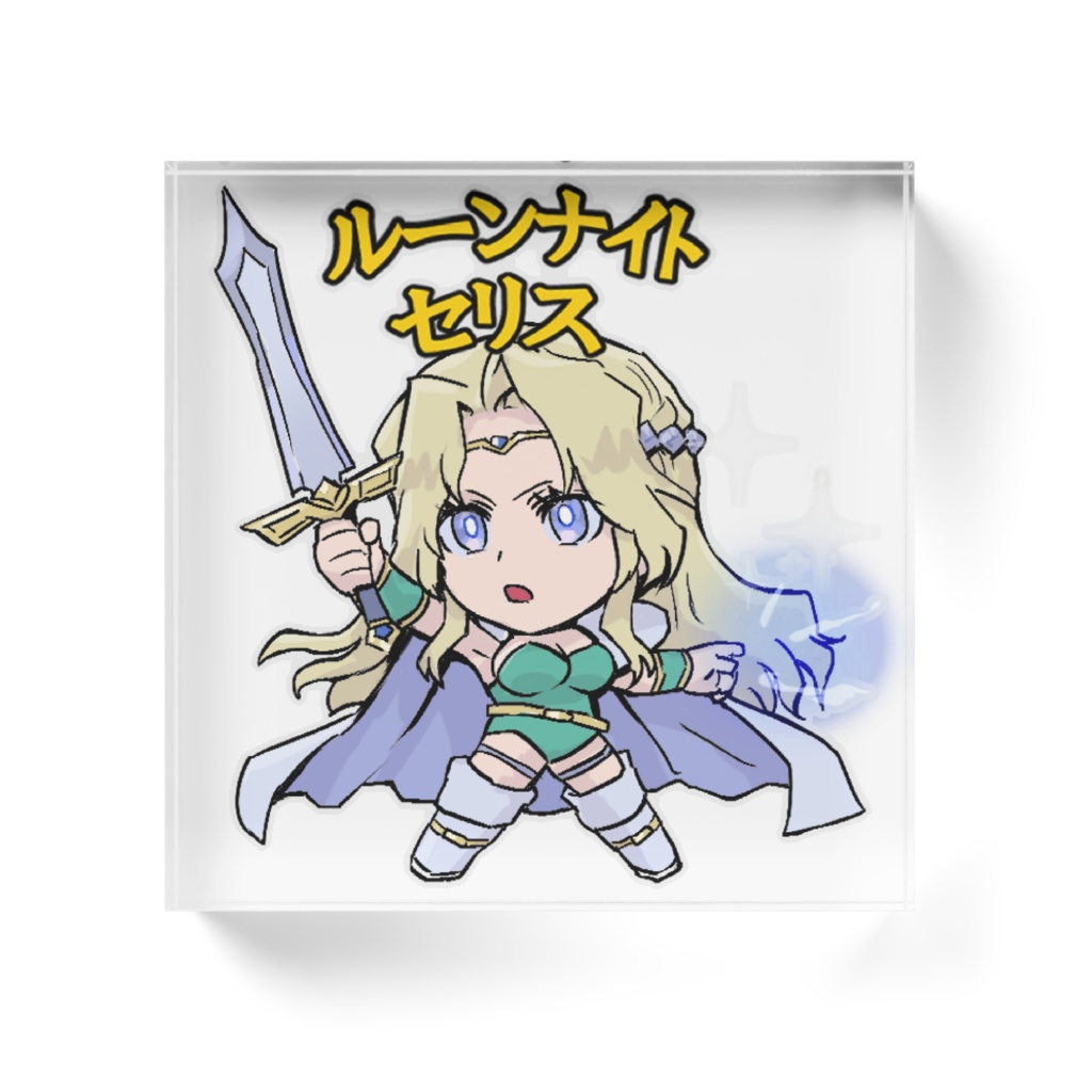 アクリルブロック セリス