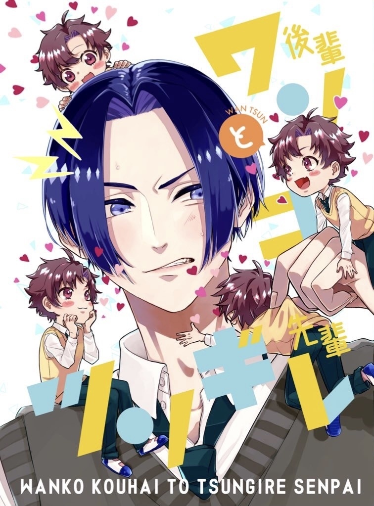 ワンコ後輩とツンギレ先輩