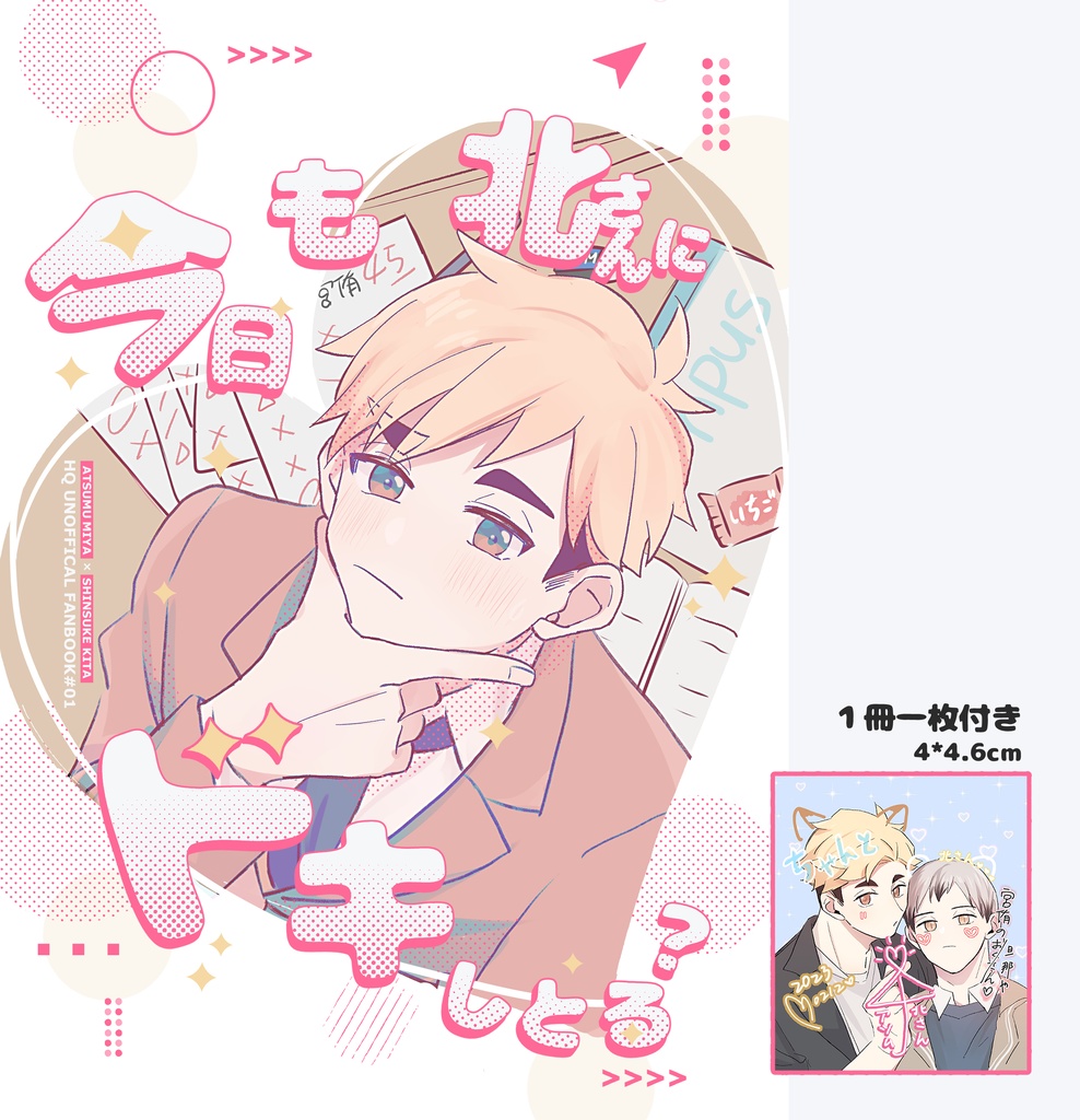 既刊《今日も北さんにドキしとる？》