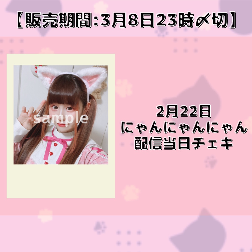 【販売期間:3月8日23時〆切】にゃんにゃんにゃん配信当日チェキ