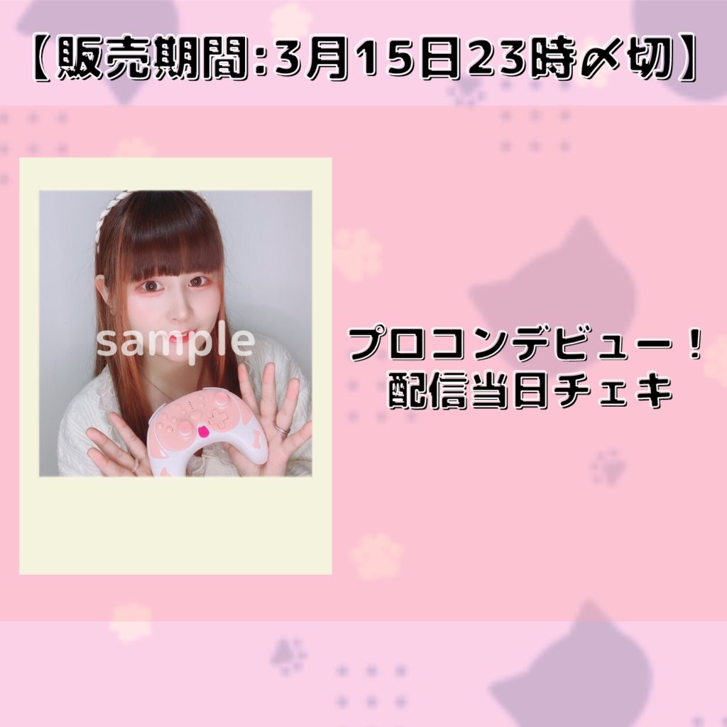 【販売期間:3月15日23時〆切】プロコンデビュー！配信当日チェキ