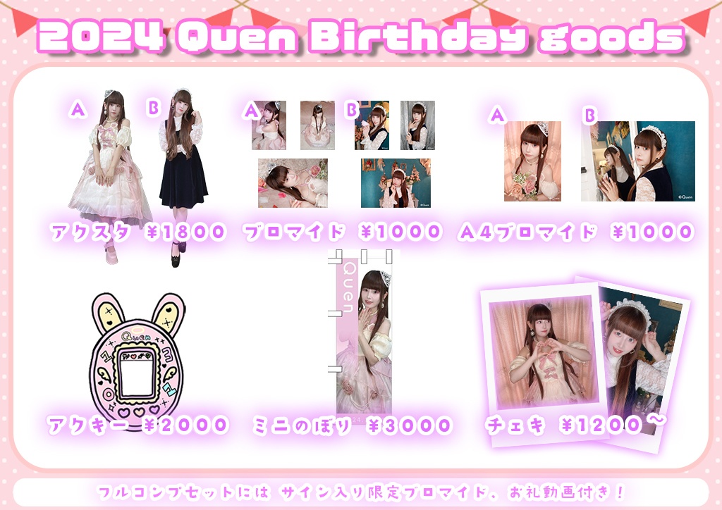 【受注期間：2024年10月15日 23時〆切】2024 Quen Birthday goods