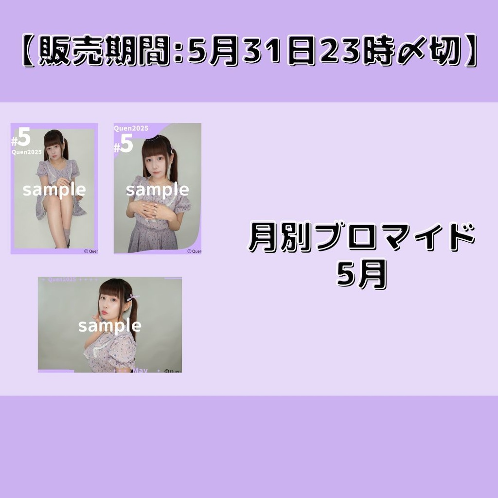 【販売期間:5月31日23時〆切】月別ブロマイド5月