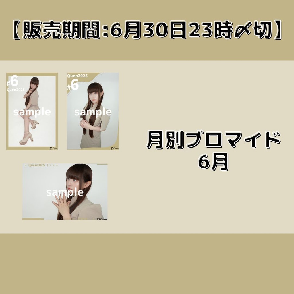 【販売期間:6月30日23時〆切】月別ブロマイド6月