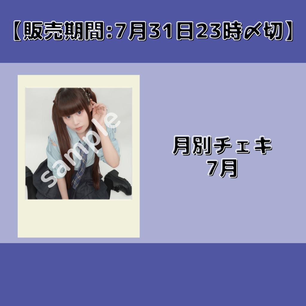 【販売期間:7月31日23時〆切】月別チェキ7月