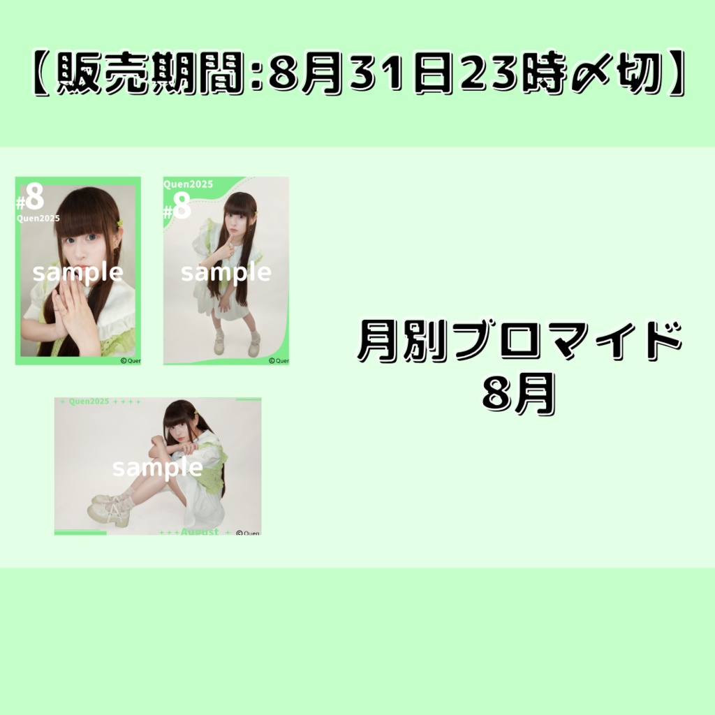 【販売期間:8月31日23時〆切】月別ブロマイド8月