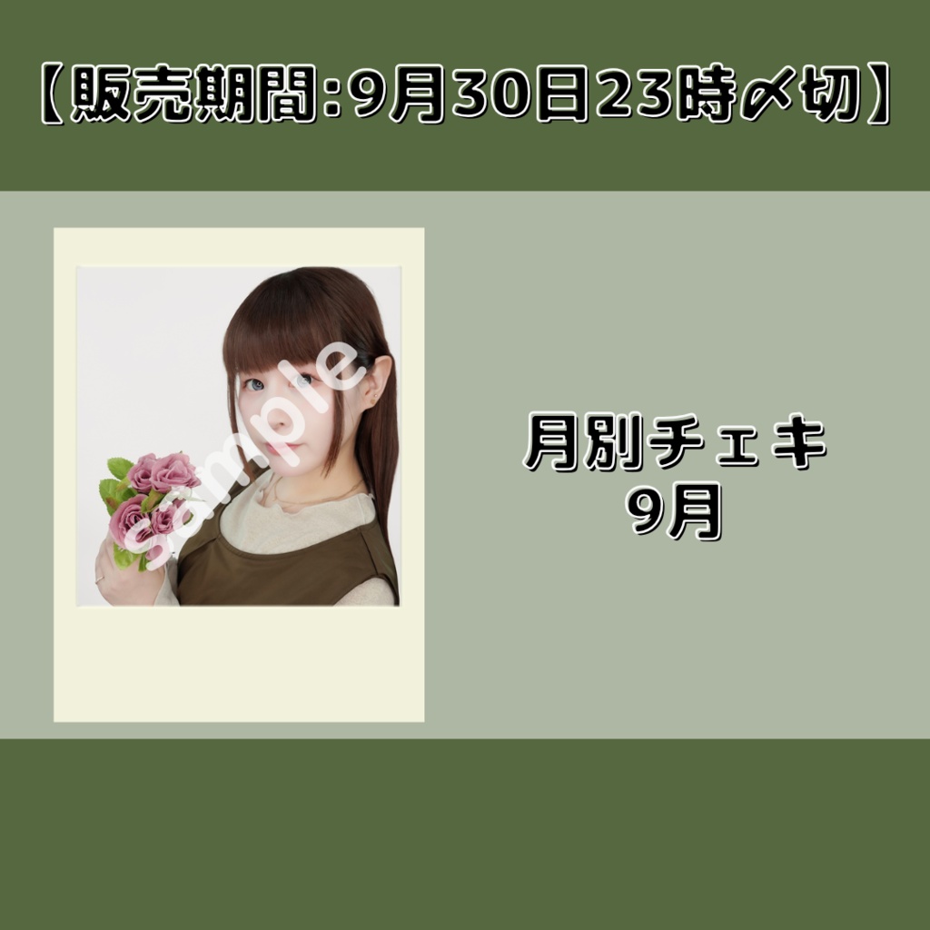 【販売期間:9月30日23時〆切】月別チェキ9月