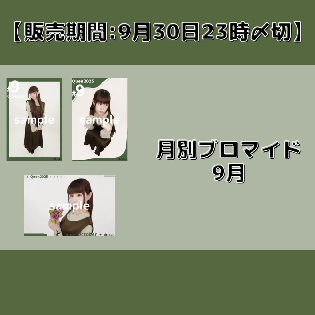 【販売期間:9月30日23時〆切】月別ブロマイド9月