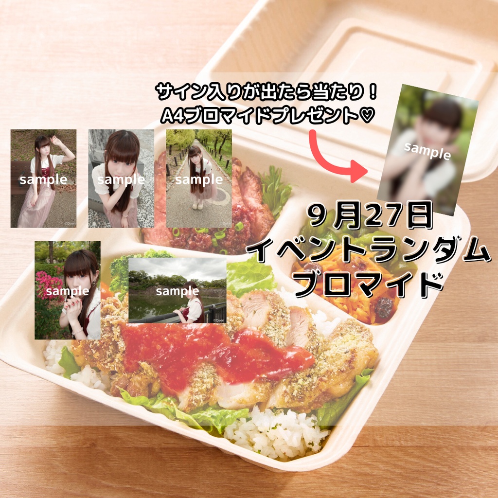 【９月27日 イベントグッズ】ランダム ブロマイド