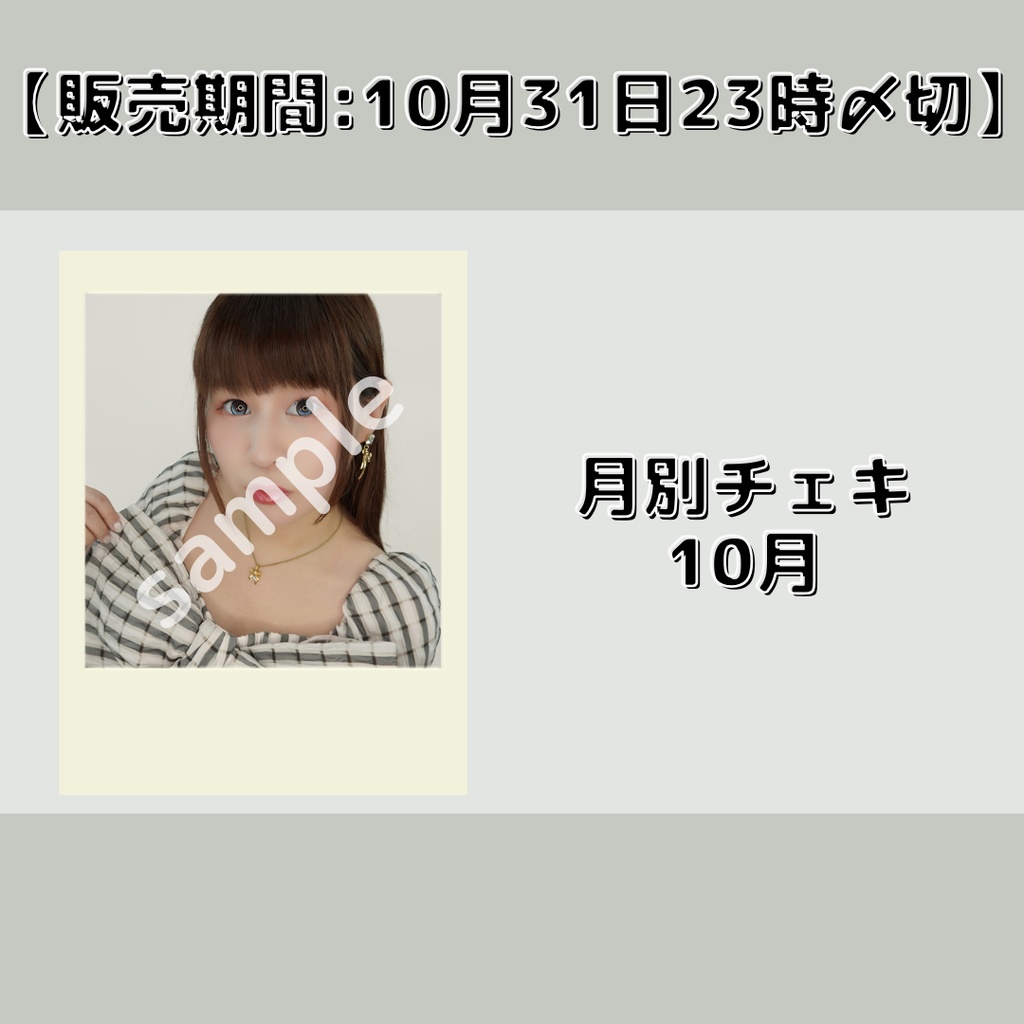 【販売期間:10月31日23時〆切】月別チェキ10月
