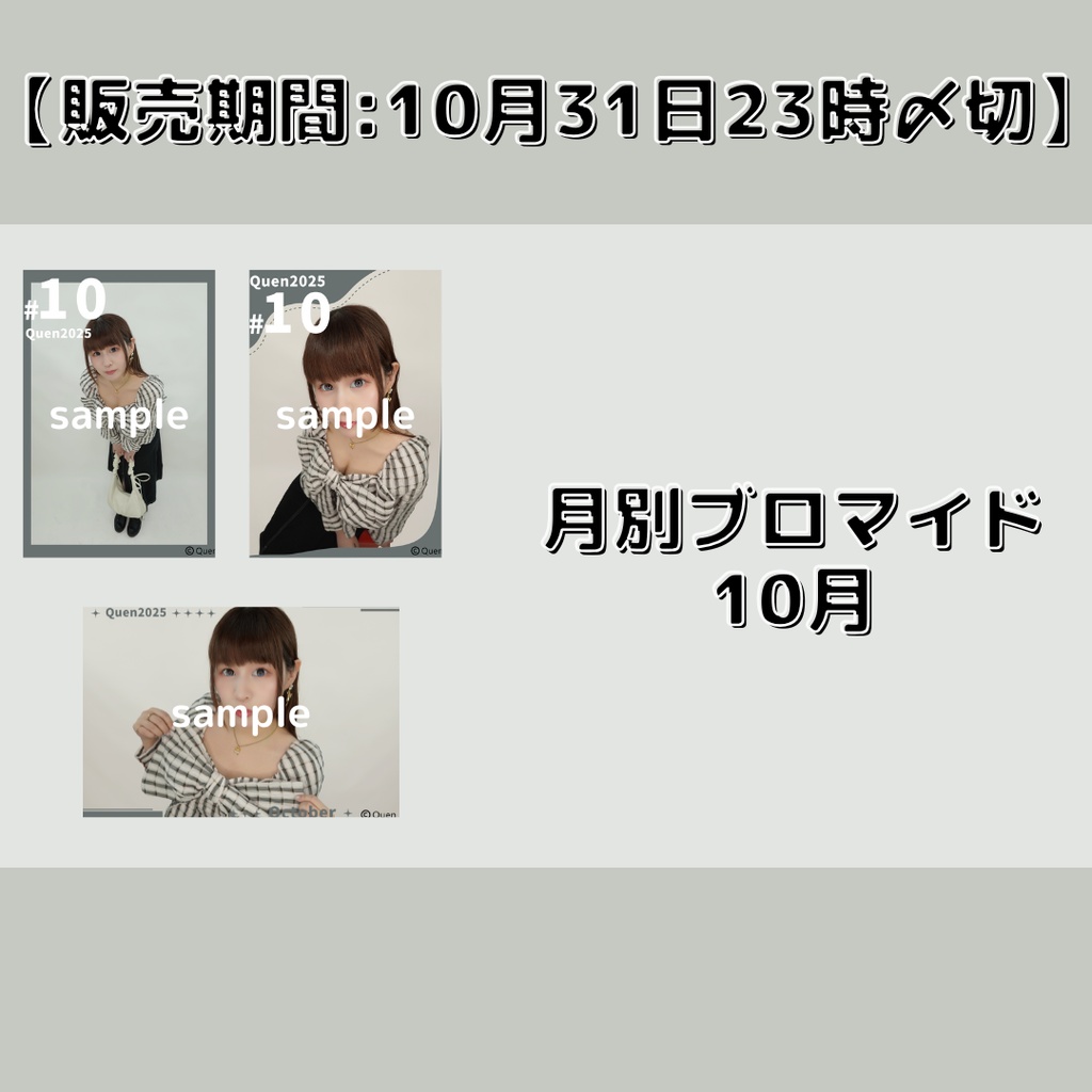 【販売期間:10月31日23時〆切】月別ブロマイド10月