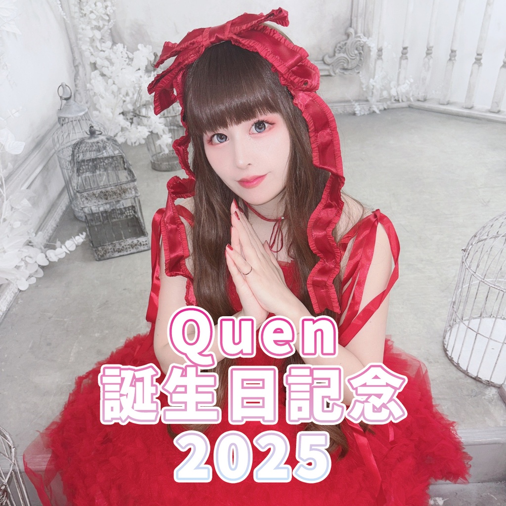 【受注期間:2025年10月25日】Quen誕生日記念2025