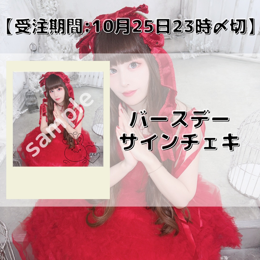 【一部在庫あり】Quen誕生日記念2025