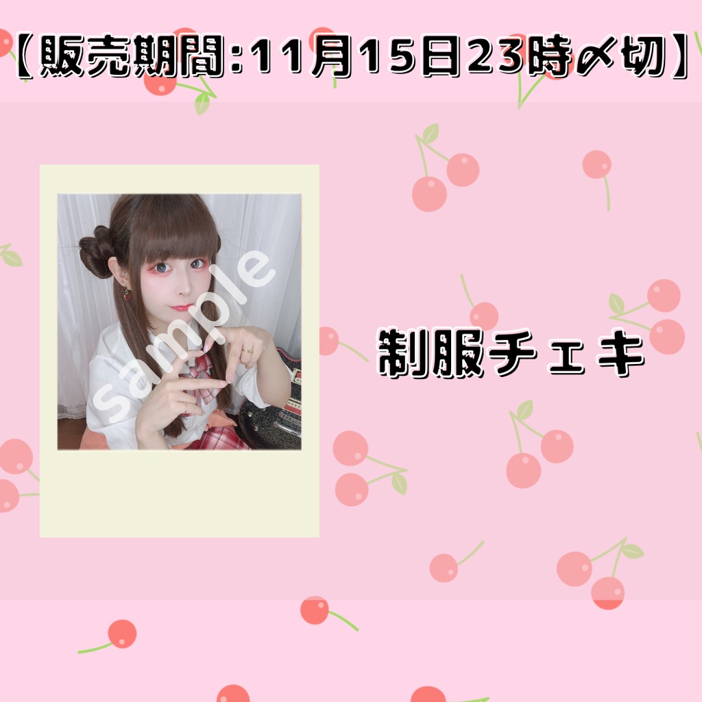 【販売期間:11月15日23時〆切】制服チェキ