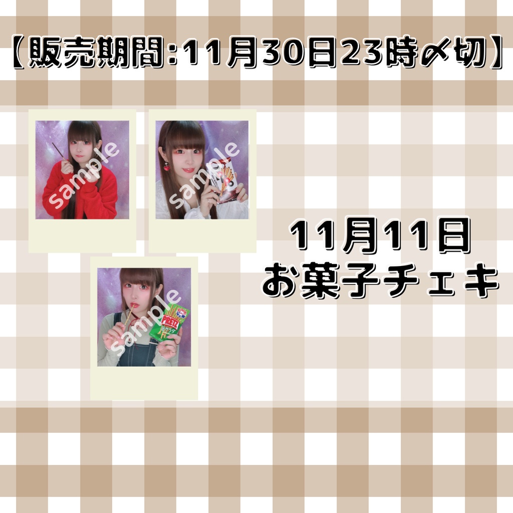 【販売期間:11月30日23時〆切】11月11日お菓子チェキ