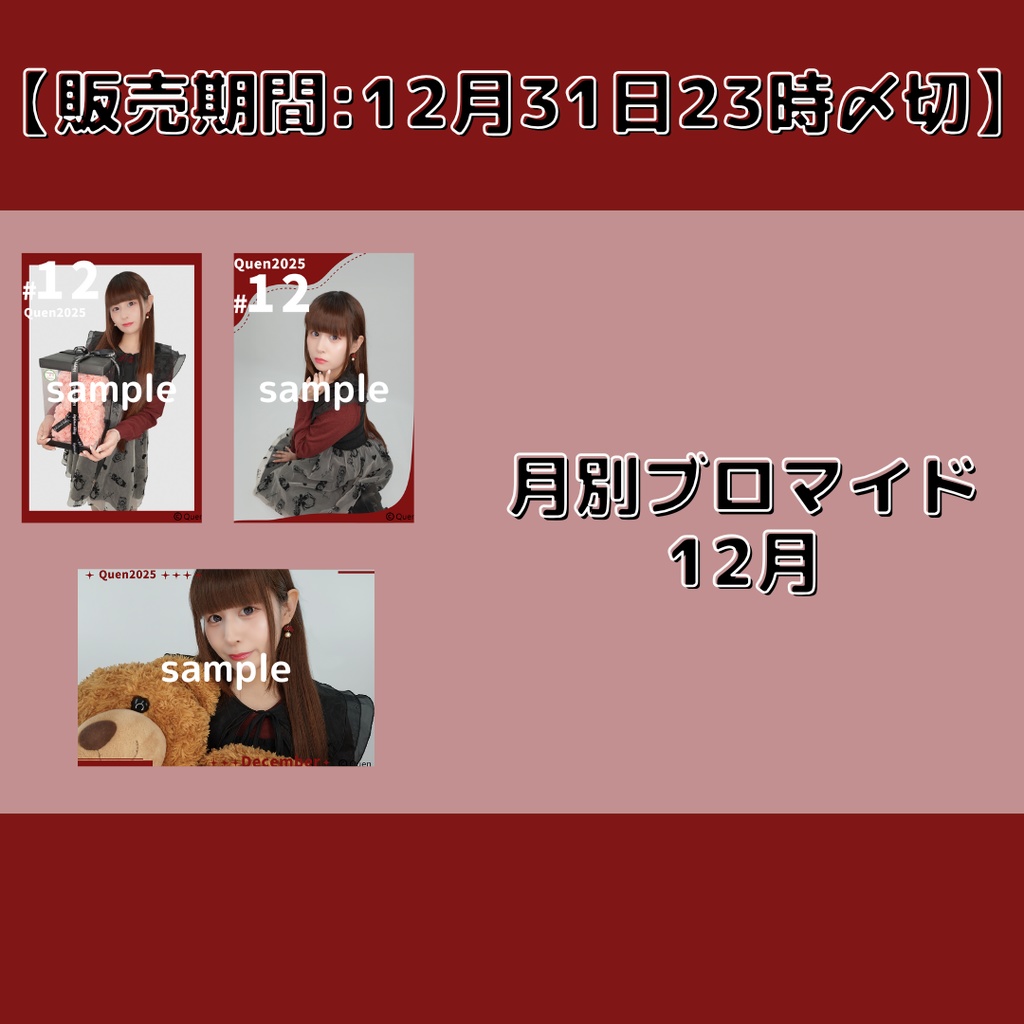 【販売期間:12月31日23時〆切】月別ブロマイド12月