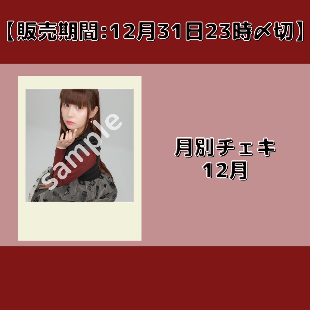 【販売期間:12月31日23時〆切】月別チェキ12月