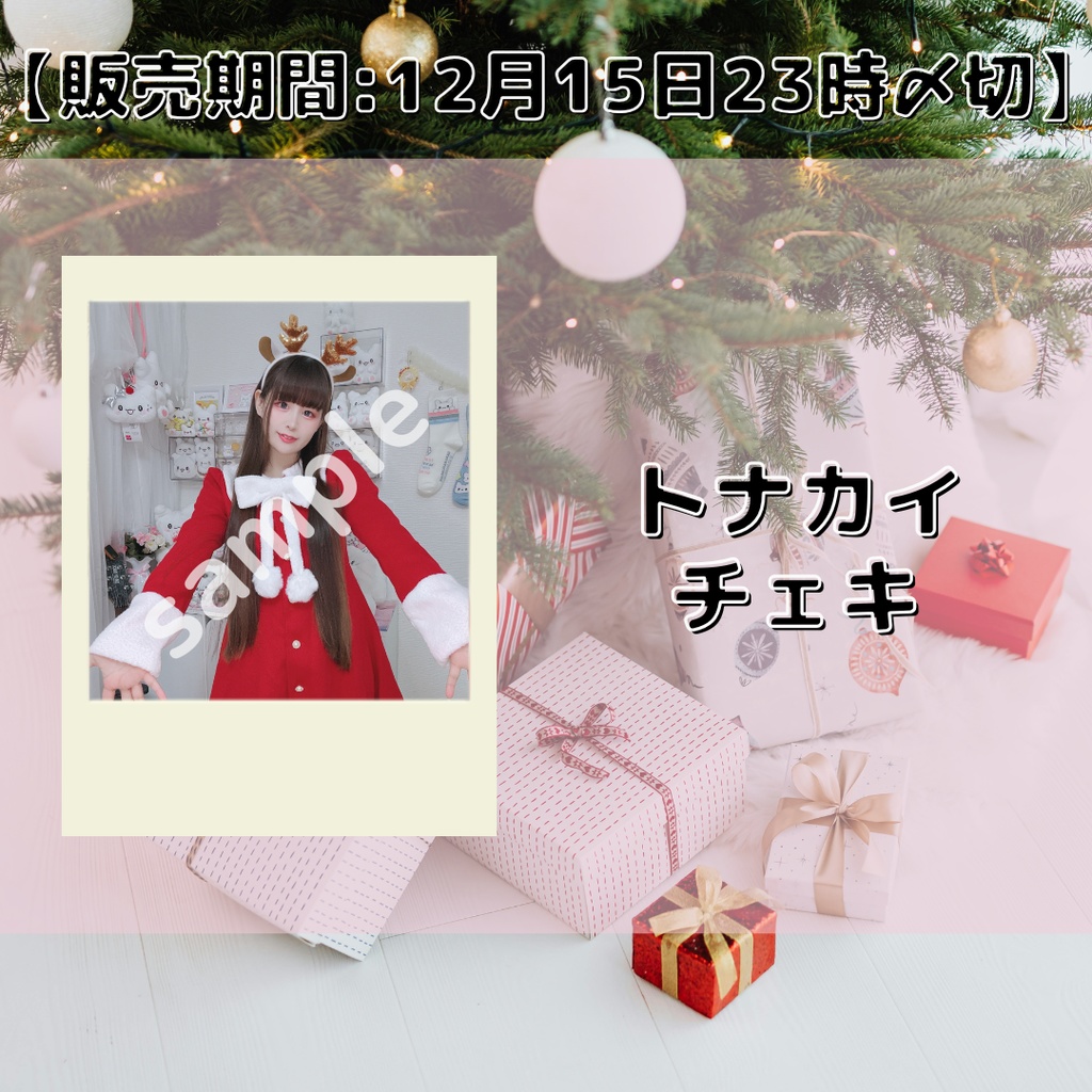 【販売期間:12月15日23時〆切】トナカイチェキ