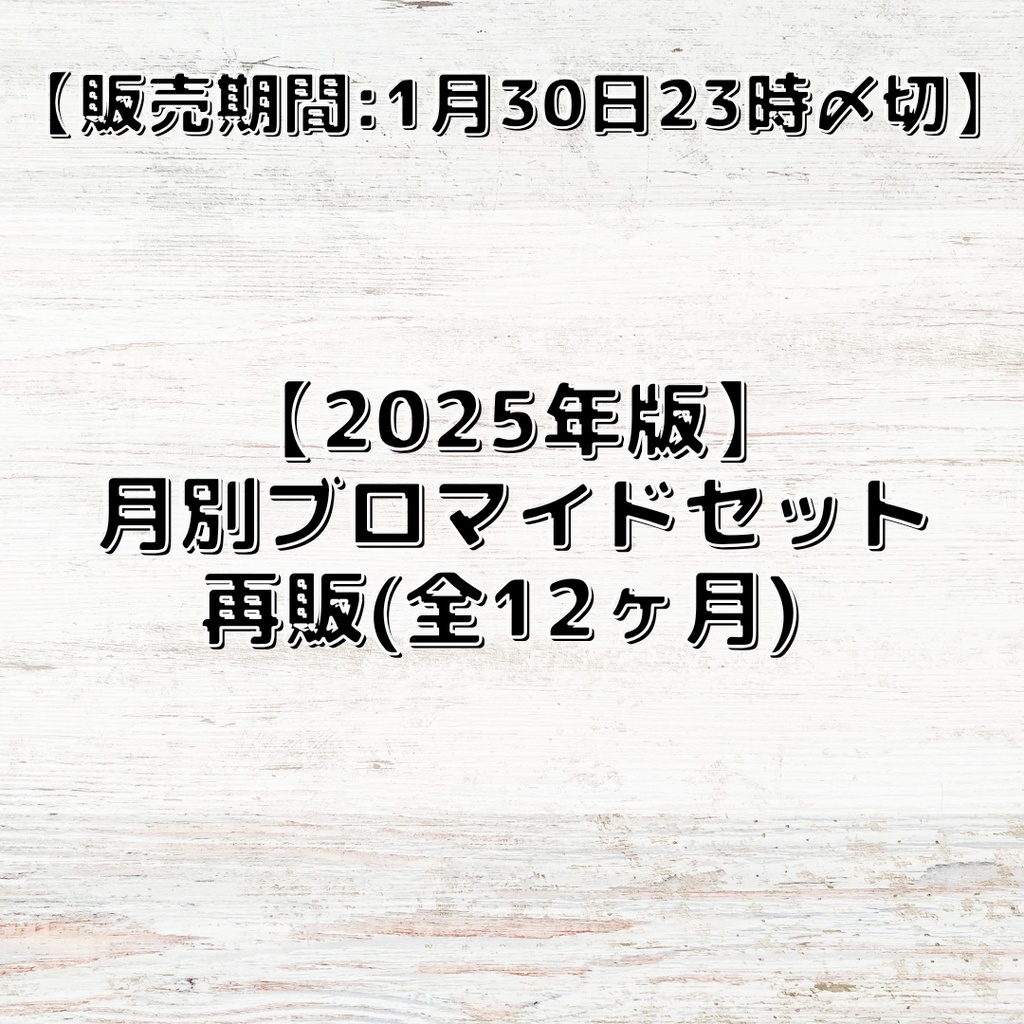 【2025年版】月別ブロマイドセット再販(全12ヶ月)