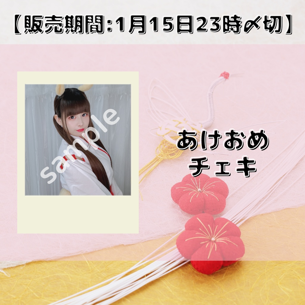 【販売期間:1月15日23時〆切】あけおめチェキ