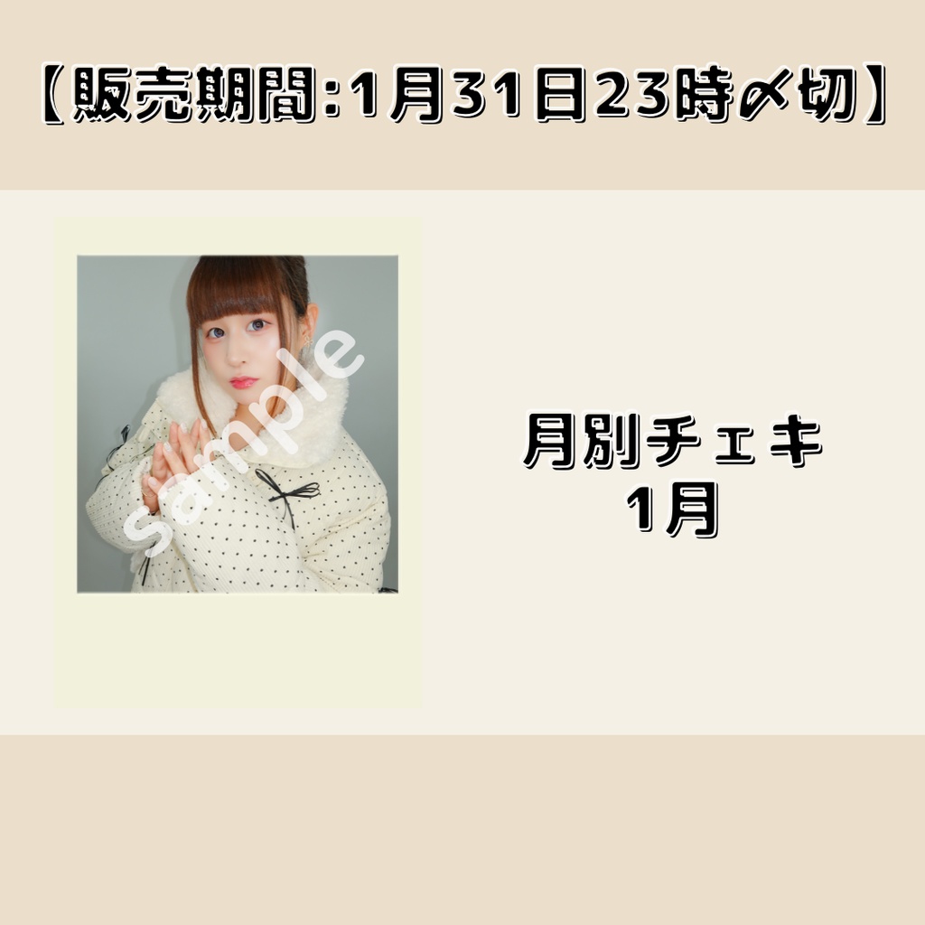 【販売期間:1月31日23時〆切】月別チェキ1月