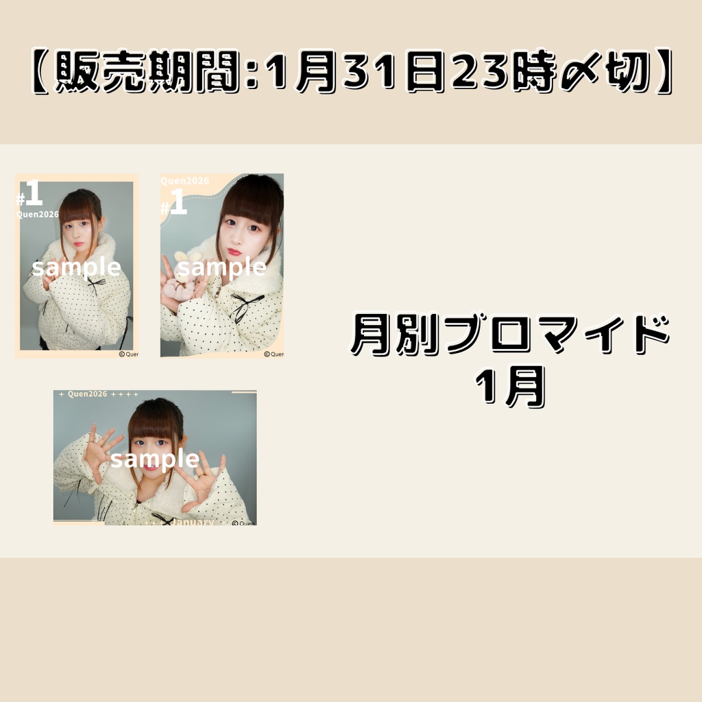 【販売期間:1月31日23時〆切】月別ブロマイド1月